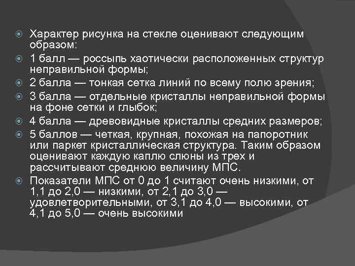  Характер рисунка на стекле оценивают следующим образом: 1 балл — россыпь хаотически расположенных