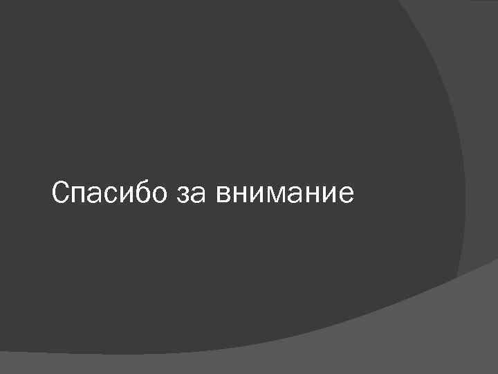 Спасибо за внимание 