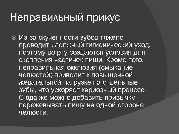 Неправильный прикус Из за скученности зубов тяжело проводить должный гигиенический уход, поэтому во рту