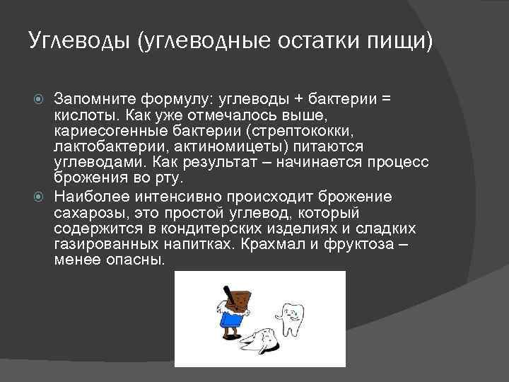 Углеводы (углеводные остатки пищи) Запомните формулу: углеводы + бактерии = кислоты. Как уже отмечалось