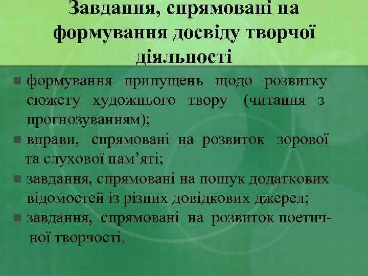 Завдання, спрямовані на формування досвіду творчої діяльності формування припущень щодо розвитку сюжету художнього твору