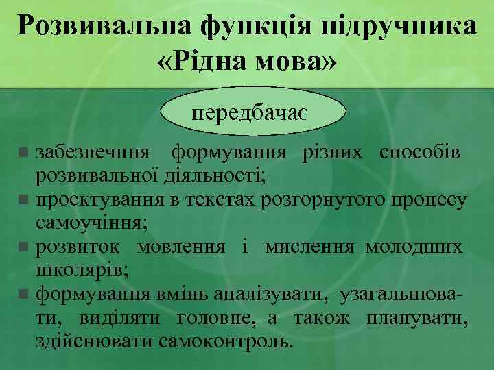 Розвивальна функція підручника «Рідна мова» передбачає забезпечння формування різних способів розвивальної діяльності; n проектування