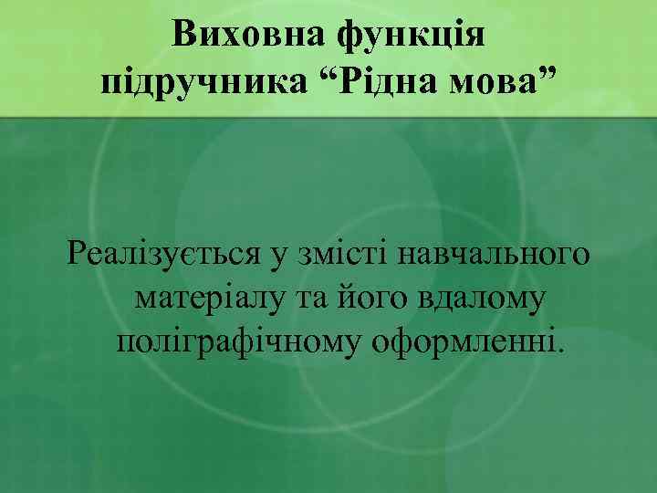 Виховна функція підручника “Рідна мова” Реалізується у змісті навчального матеріалу та його вдалому поліграфічному