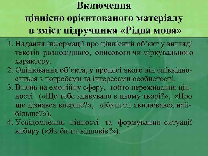 Включення ціннісно орієнтованого матеріалу в зміст підручника «Рідна мова» 1. Надання інформації про ціннісний