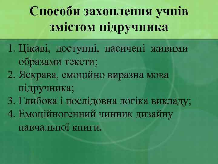 Способи захоплення учнів змістом підручника 1. Цікаві, доступні, насичені живими образами тексти; 2. Яскрава,