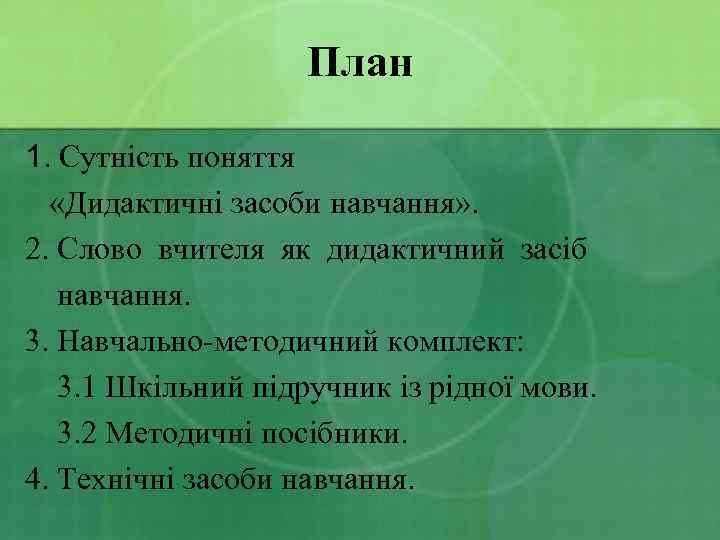 План 1. Сутність поняття «Дидактичні засоби навчання» . 2. Слово вчителя як дидактичний засіб