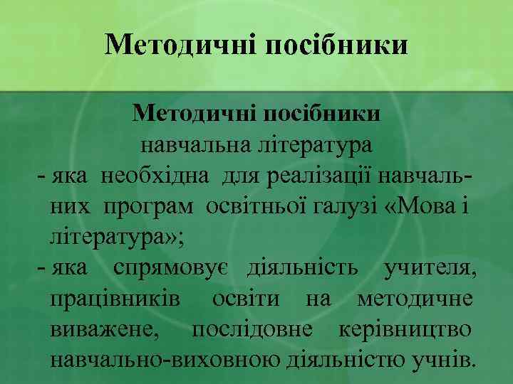 Методичні посібники навчальна література - яка необхідна для реалізації навчальних програм освітньої галузі «Мова