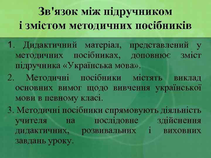 Зв'язок між підручником і змістом методичних посібників 1. Дидактичний матеріал, представлений у методичних посібниках,