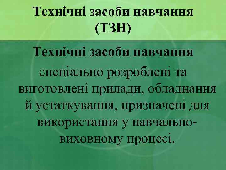 Технічні засоби навчання (ТЗН) Технічні засоби навчання спеціально розроблені та виготовлені прилади, обладнання й