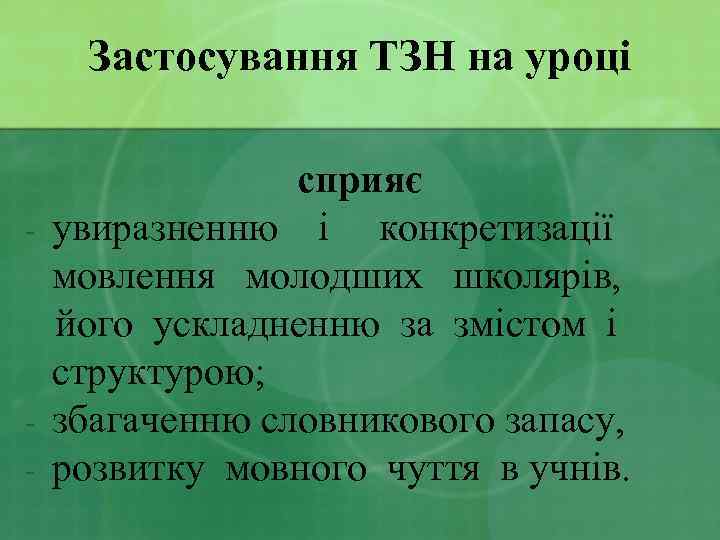 Застосування ТЗН на уроці - - сприяє увиразненню і конкретизації мовлення молодших школярів, його