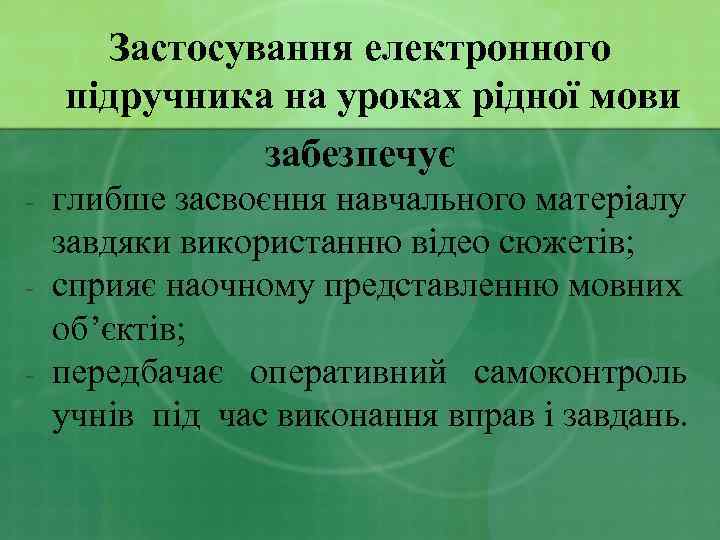 Застосування електронного підручника на уроках рідної мови забезпечує - глибше засвоєння навчального матеріалу завдяки