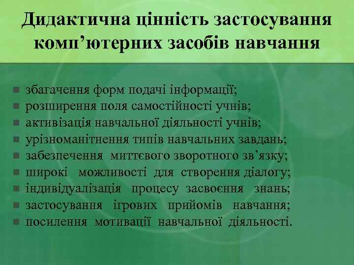 Дидактична цінність застосування комп’ютерних засобів навчання n n n n n збагачення форм подачі