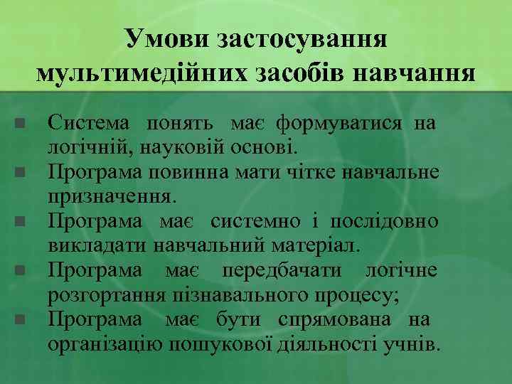 Умови застосування мультимедійних засобів навчання n n n Система понять має формуватися на логічній,