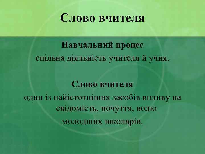 Слово вчителя Навчальний процес спільна діяльність учителя й учня. Слово вчителя один із найістотніших