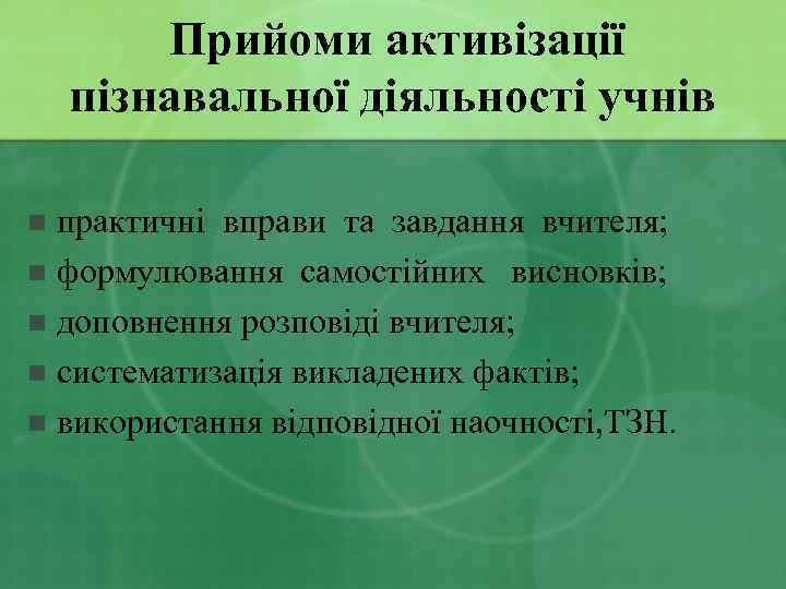 Прийоми активізації пізнавальної діяльності учнів практичні вправи та завдання вчителя; n формулювання самостійних висновків;