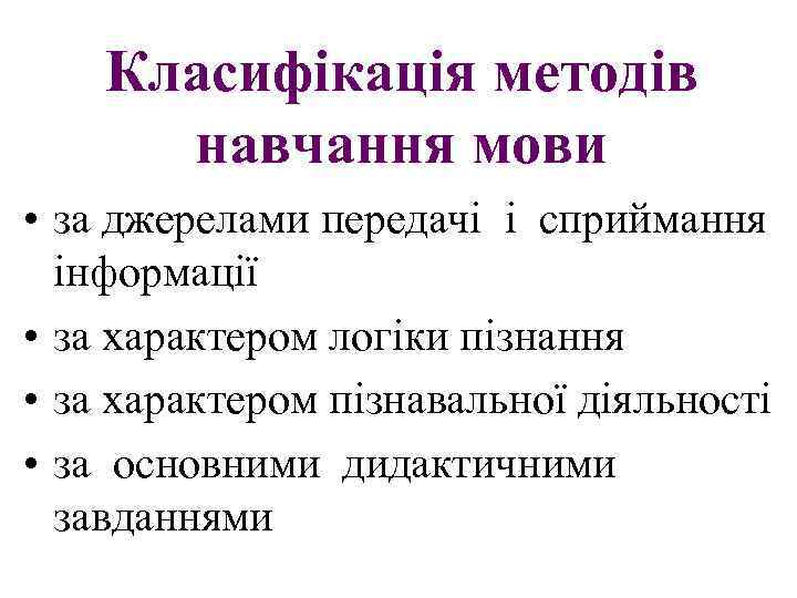 Класифікація методів навчання мови • за джерелами передачі і сприймання інформації • за характером