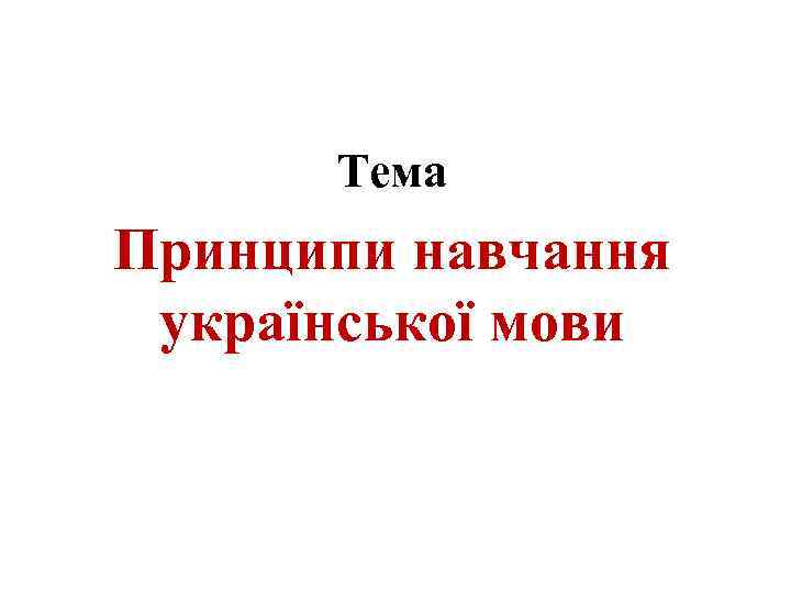 Тема Принципи навчання української мови 