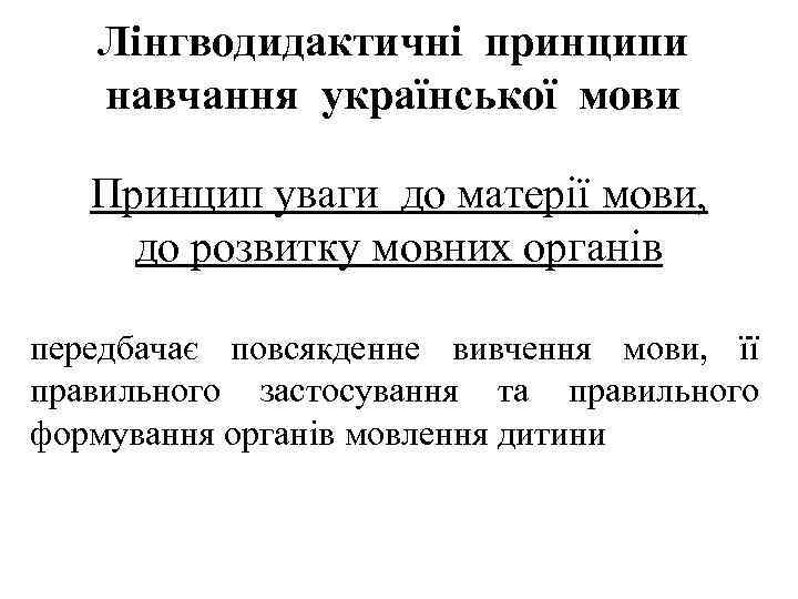 Лінгводидактичні принципи навчання української мови Принцип уваги до матерії мови, до розвитку мовних органів