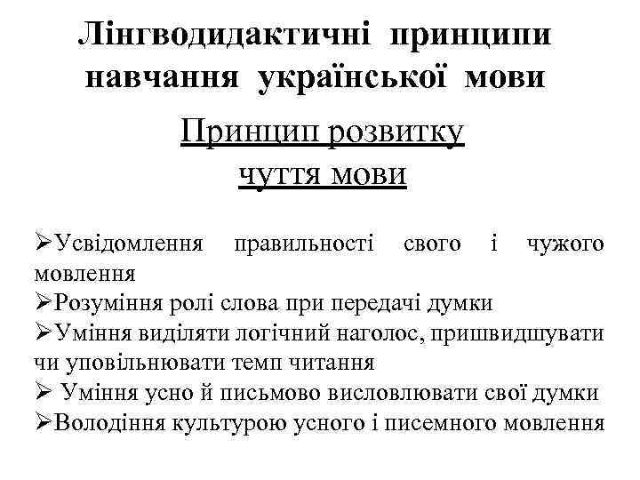 Лінгводидактичні принципи навчання української мови Принцип розвитку чуття мови ØУсвідомлення правильності свого і чужого