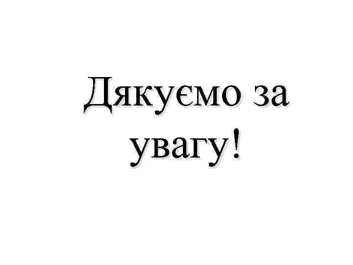 Дякуємо за увагу! 