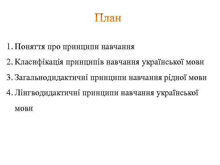 1. Поняття про принципи навчання 2. Класифікація принципів навчання української мови 3. Загальнодидактичні принципи