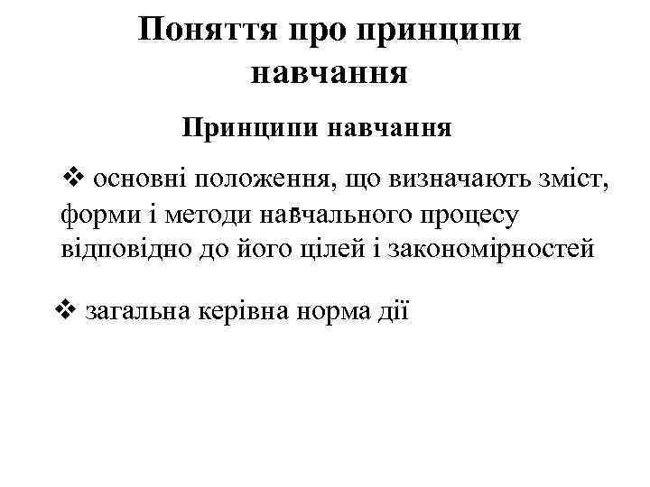 Поняття про принципи навчання Принципи навчання v основні положення, що визначають зміст, форми і