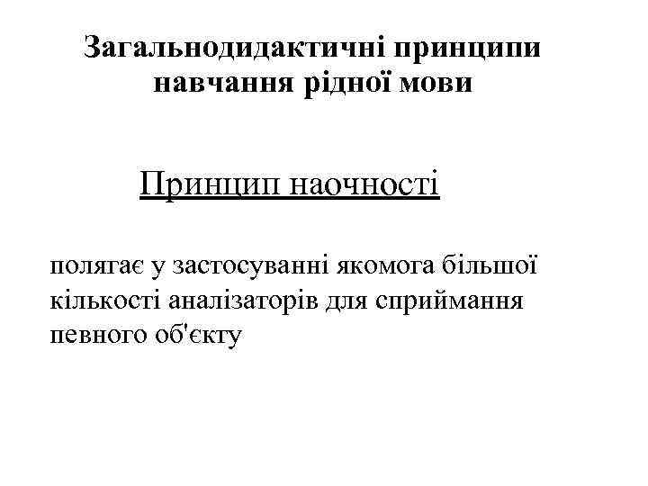 Загальнодидактичні принципи навчання рідної мови Принцип наочності полягає у застосуванні якомога більшої кількості аналізаторів
