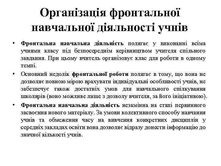 Організація фронтальної навчальної діяльності учнів • Фронтальна навчальна діяльність полягає у виконанні всіма учнями