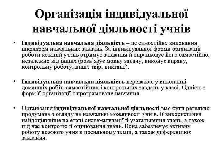 Організація індивідуальної навчальної діяльності учнів • Індивідуальна навчальна діяльність – це самостійне виконання школярем