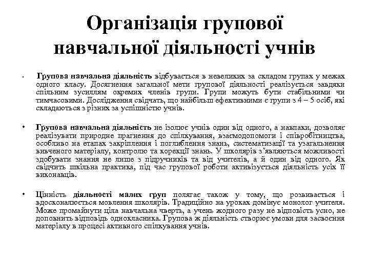 Організація групової навчальної діяльності учнів Групова навчальна діяльність відбувається в невеликих за складом групах