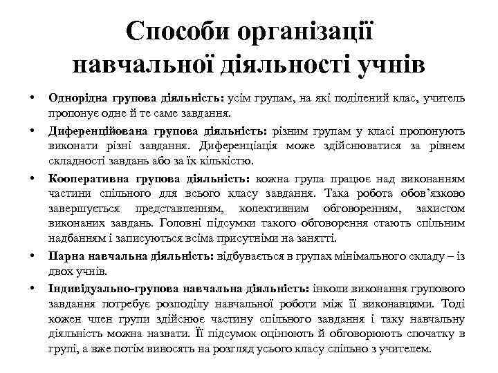 Способи організації навчальної діяльності учнів • • • Однорідна групова діяльність: усім групам, на