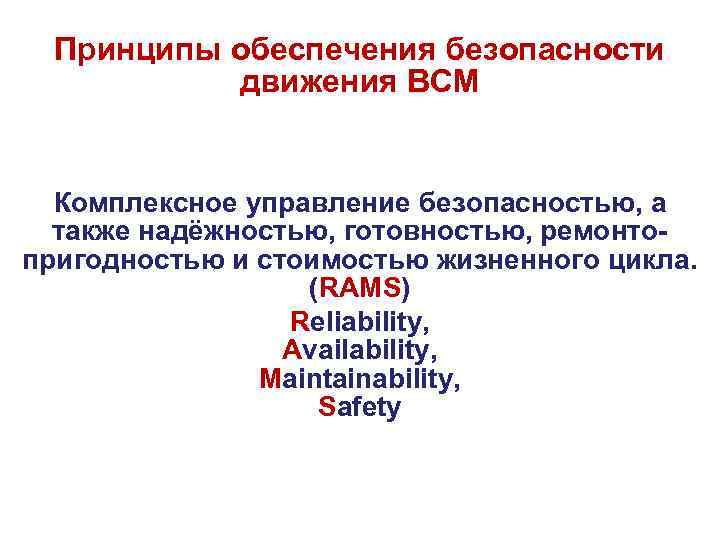 Принципы обеспечения безопасности движения ВСМ Комплексное управление безопасностью, а также надёжностью, готовностью, ремонтопригодностью и