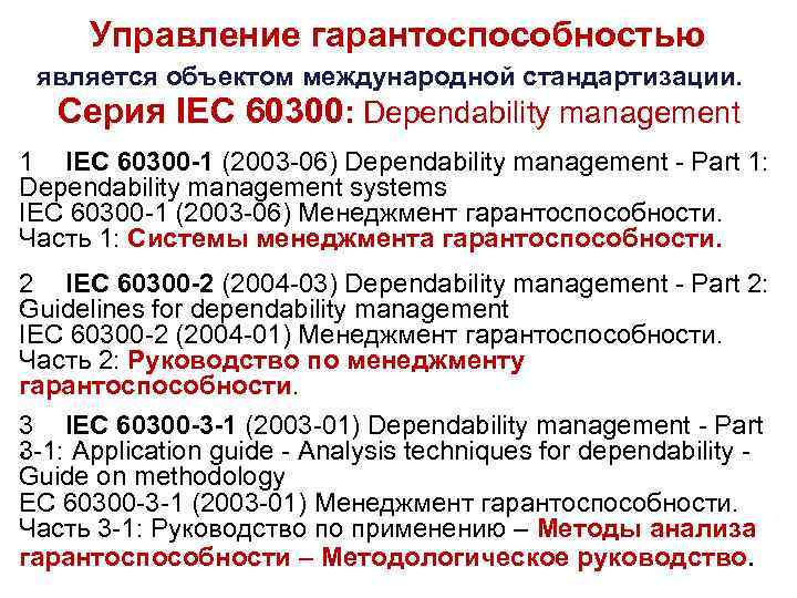 Управление гарантоспособностью является объектом международной стандартизации. Серия IEC 60300: Dependability management 1 IEC 60300