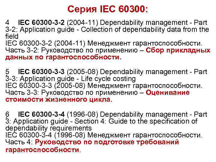 Серия IEC 60300: 4 IEC 60300 -3 -2 (2004 -11) Dependability management - Part