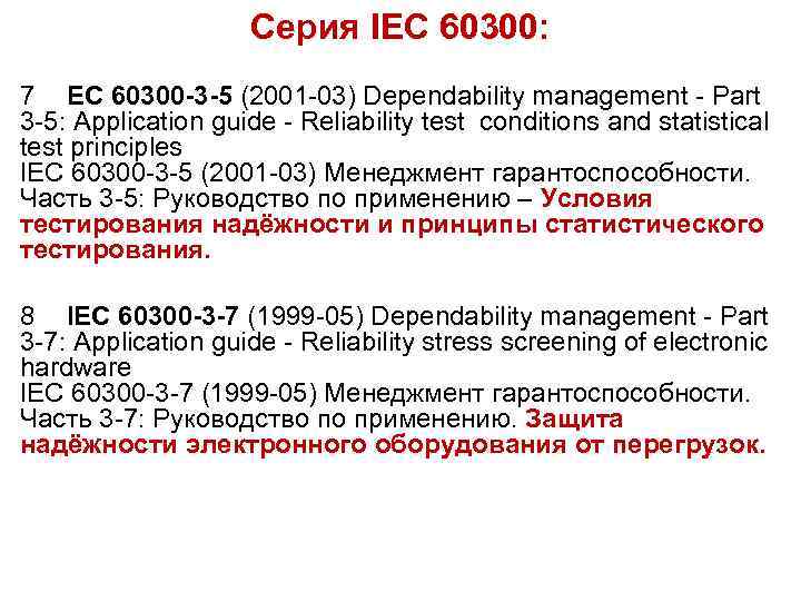 Серия IEC 60300: 7 EC 60300 -3 -5 (2001 -03) Dependability management - Part