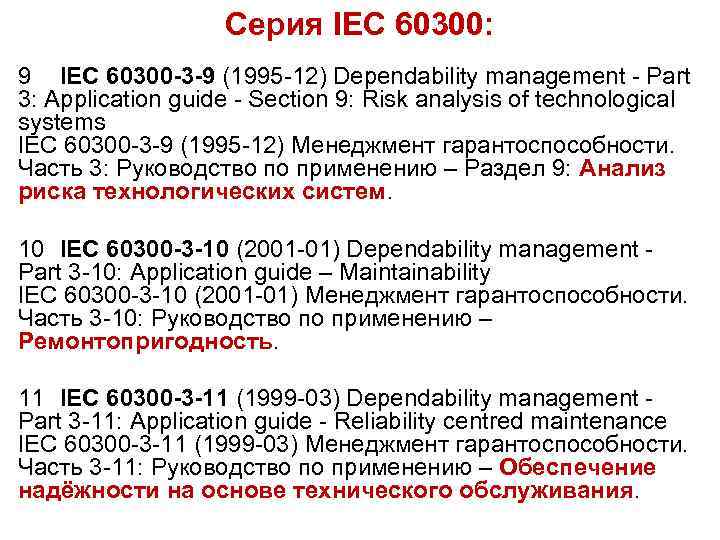 Серия IEC 60300: 9 IEC 60300 -3 -9 (1995 -12) Dependability management - Part