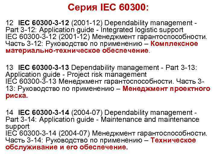 Серия IEC 60300: 12 IEC 60300 -3 -12 (2001 -12) Dependability management Part 3