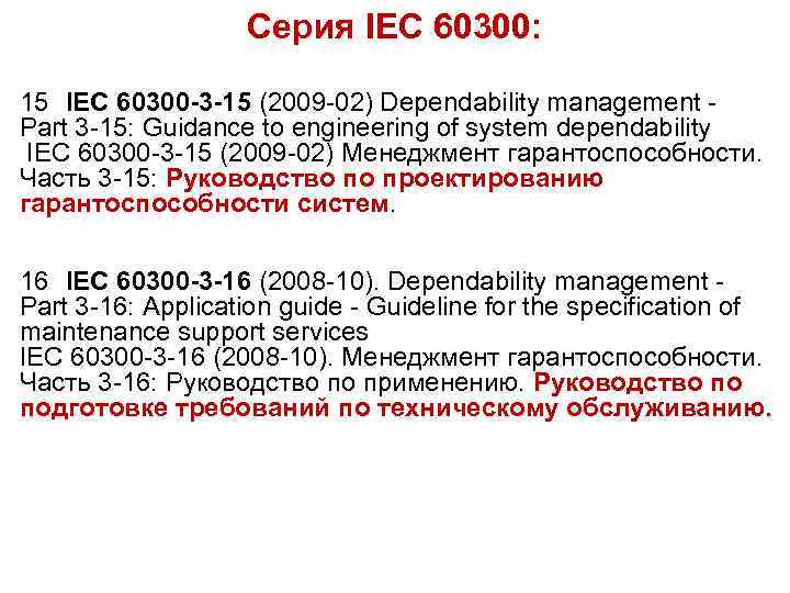 Серия IEC 60300: 15 IEC 60300 -3 -15 (2009 -02) Dependability management Part 3