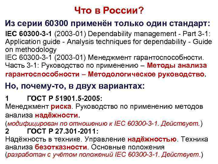 Что в России? Из серии 60300 применён только один стандарт: IEC 60300 -3 -1