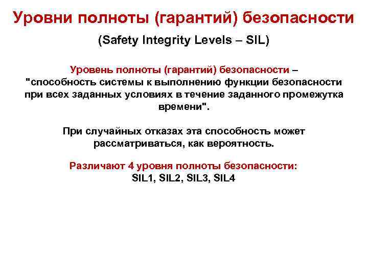 Уровни полноты (гарантий) безопасности (Safety Integrity Levels – SIL) Уровень полноты (гарантий) безопасности –