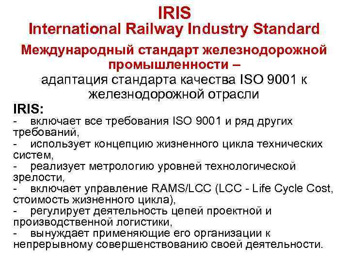 IRIS International Railway Industry Standard Международный стандарт железнодорожной промышленности – адаптация стандарта качества ISO