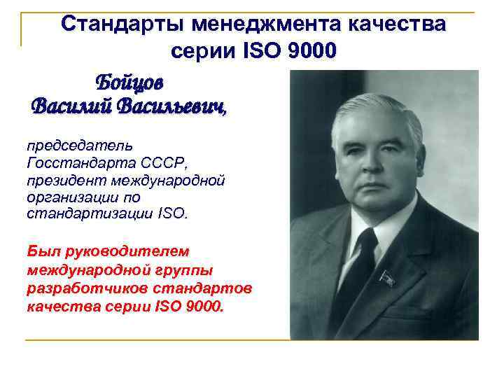 Стандарты менеджмента качества серии ISO 9000 Бойцов Василий Васильевич, председатель Госстандарта СССР, президент международной