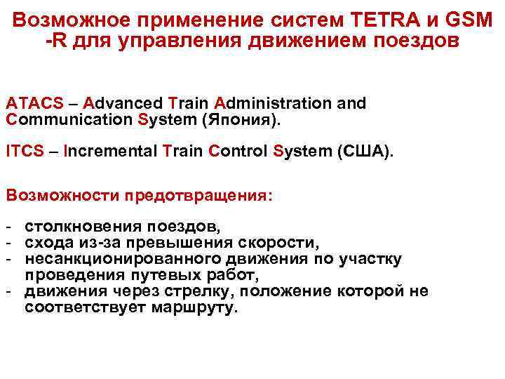 Возможное применение систем TETRA и GSM -R для управления движением поездов ATACS – Advanced