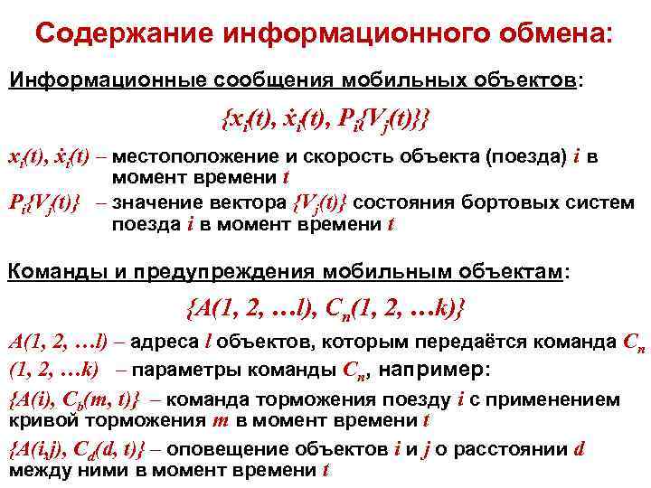 Содержание информационного обмена: Информационные сообщения мобильных объектов: {xi(t), ẋi(t), Pi{Vj(t)}} xi(t), ẋi(t) – местоположение