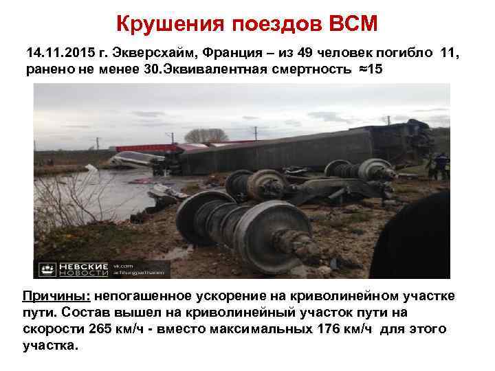 Крушения поездов ВСМ 14. 11. 2015 г. Экверсхайм, Франция – из 49 человек погибло