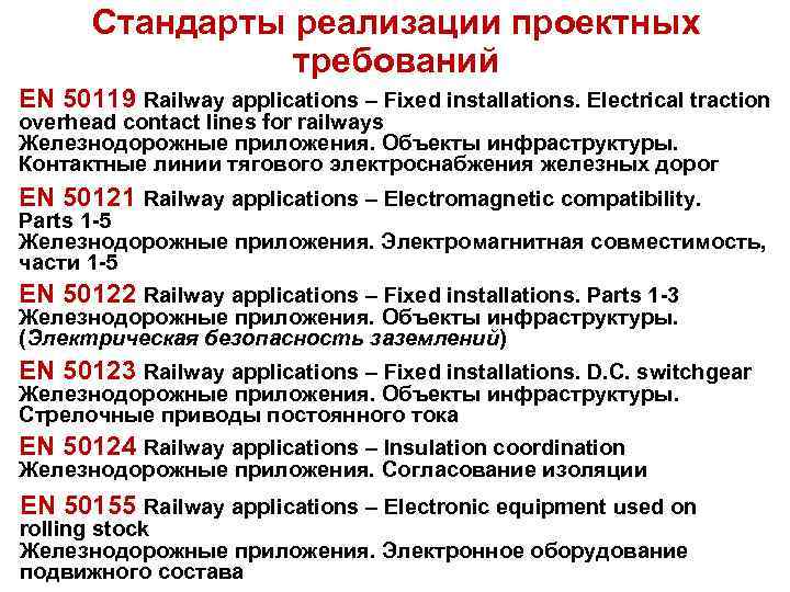 Стандарты реализации проектных требований EN 50119 Railway applications – Fixed installations. Electrical traction overhead