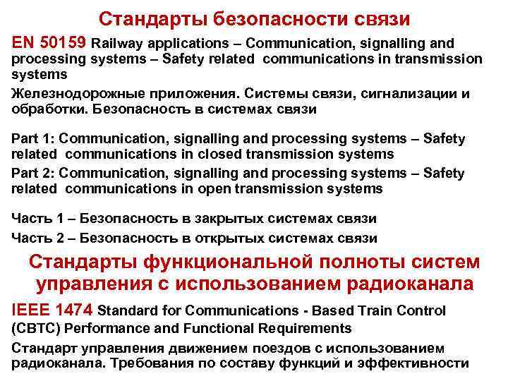 Стандарты безопасности связи EN 50159 Railway applications – Communication, signalling and processing systems –