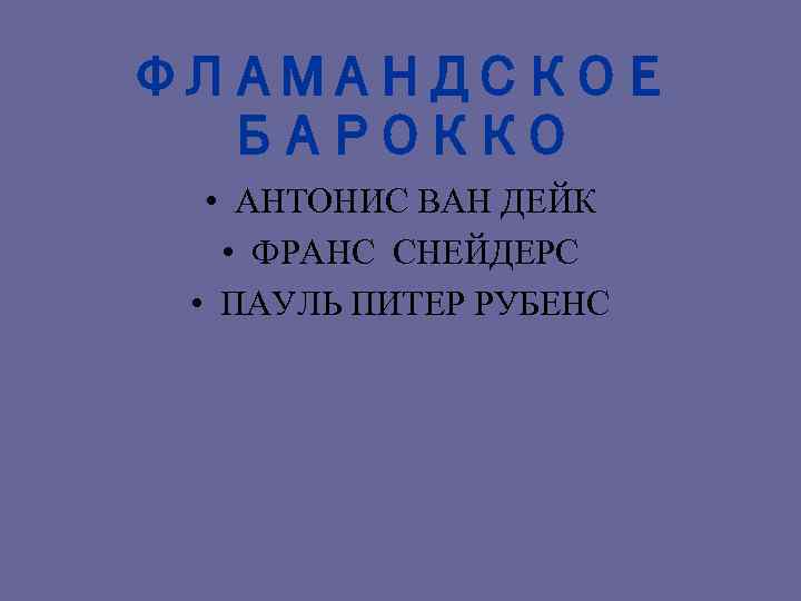 ФЛАМАНДСКОЕ БАРОККО • АНТОНИС ВАН ДЕЙК • ФРАНС СНЕЙДЕРС • ПАУЛЬ ПИТЕР РУБЕНС 