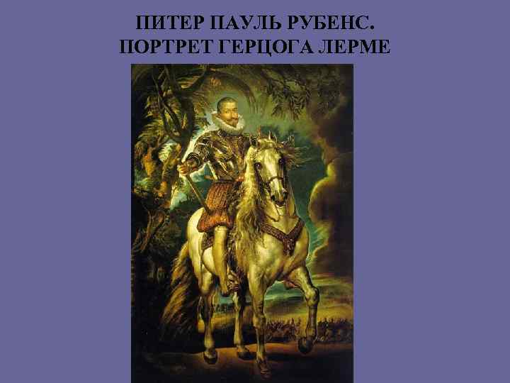 ПИТЕР ПАУЛЬ РУБЕНС. ПОРТРЕТ ГЕРЦОГА ЛЕРМЕ 