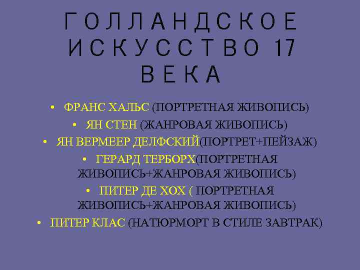 ГОЛЛАНДСКОЕ ИСКУССТВО 17 ВЕКА • ФРАНС ХАЛЬС (ПОРТРЕТНАЯ ЖИВОПИСЬ) • ЯН СТЕН (ЖАНРОВАЯ ЖИВОПИСЬ)